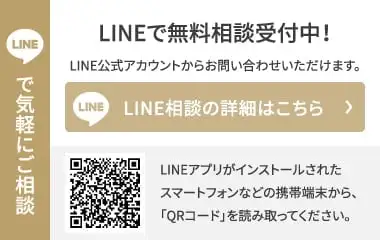 LINEで気軽にご相談