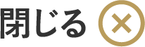閉じる