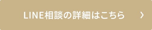LINE相談の詳細はこちら