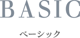 ベーシック
