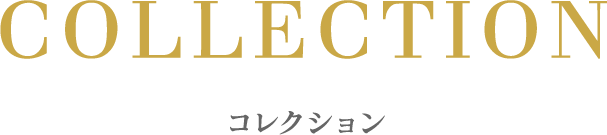 コレクション