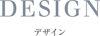 デザイン