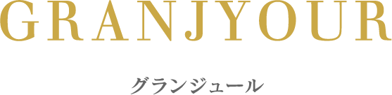 グランジュール