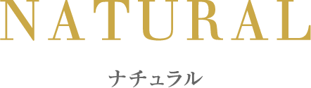 ナチュラル