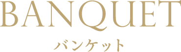 バンケット