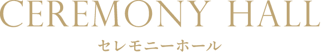 セレモニーホール