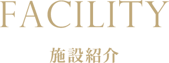 施設紹介