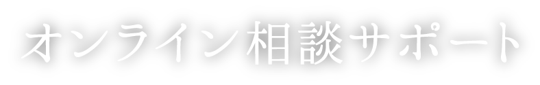 オンライン相談サポート