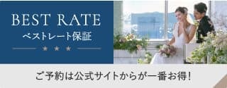BEST RATE ベストレート保証 ご予約は公式サイトからが一番お得!