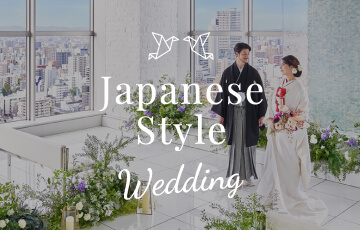 和スタイルの結婚式