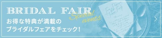 お得な特典が満載のブライダルフェアをチェック！