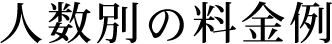 人数別の料金例