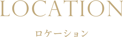 ロケーション