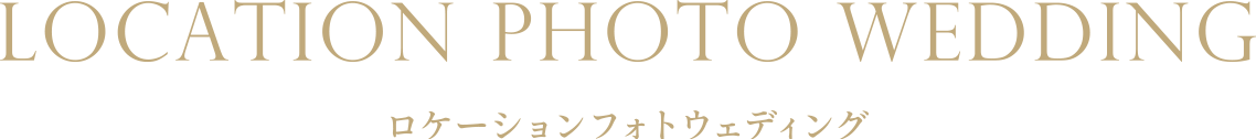 ロケーションフォトウェディング