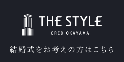 THE STYLE WEDDING 岡山の結婚式場ザ・スタイルのHPはこちら