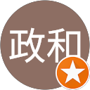 清田政和 清田政和