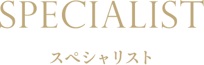 スペシャリスト