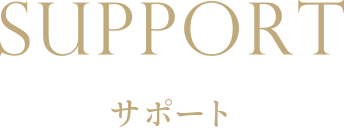 サポート