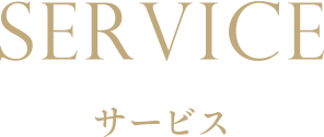 サービス