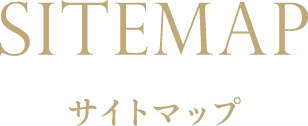 サイトマップ